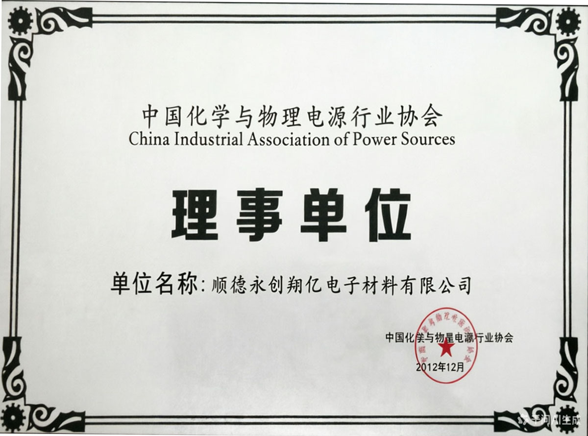 电源协会理事单位