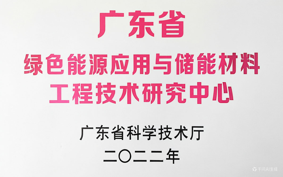 绿色能源应用与储能材料工程技术研究中心